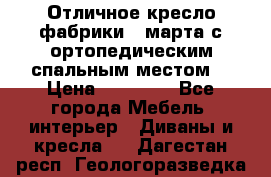 Отличное кресло фабрики 8 марта с ортопедическим спальным местом, › Цена ­ 15 000 - Все города Мебель, интерьер » Диваны и кресла   . Дагестан респ.,Геологоразведка п.